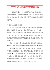 学生资助工作管理制度精编2篇