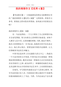 我的理想作文【优秀4篇】