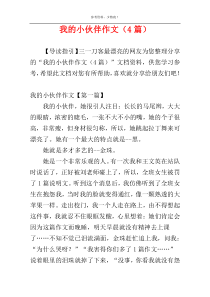 我的小伙伴作文（4篇）