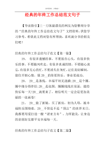 经典的年终工作总结范文句子