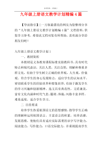 九年级上册语文教学计划精编4篇