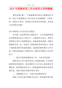 2022年度教研室工作总结范文范例精编