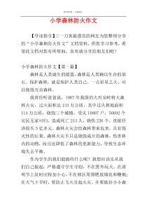 小学森林防火作文