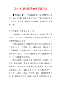 [600字]我们的青春中学生作文