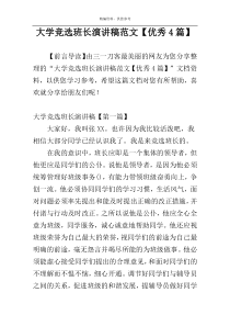 大学竞选班长演讲稿范文【优秀4篇】
