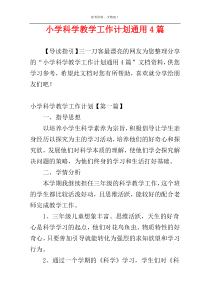 小学科学教学工作计划通用4篇