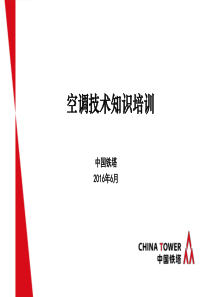 空调维护培训教材