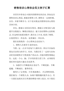 销售培训心得体会范文例子汇聚