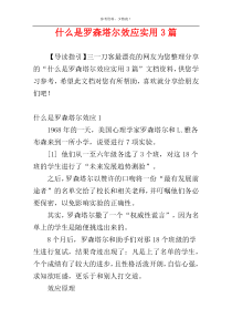 什么是罗森塔尔效应实用3篇