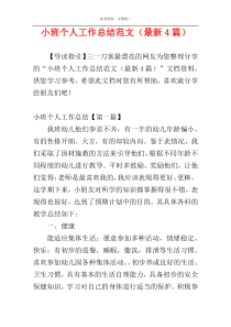 小班个人工作总结范文（最新4篇）
