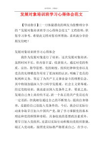 发展对象培训班学习心得体会范文