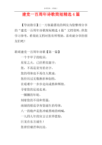 建党一百周年诗歌简短精选4篇