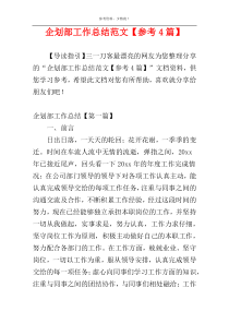 企划部工作总结范文【参考4篇】