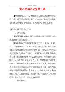 爱心助学活动策划5篇