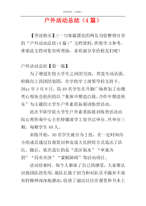户外活动总结（4篇）