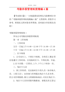 考勤休假管理制度精编4篇