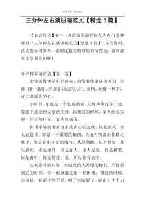 三分钟左右演讲稿范文【精选5篇】