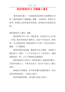 我的妹妹作文【精编4篇】