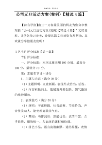公司元旦活动方案(案例)【精选4篇】