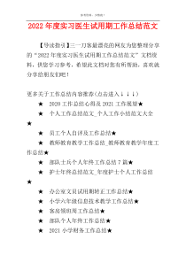 2022年度实习医生试用期工作总结范文