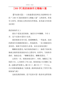 [300字]我的妹妹作文精编5篇