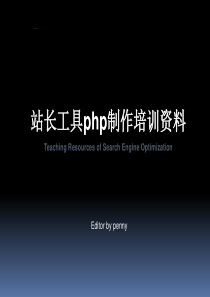 站长工具设计培训教材
