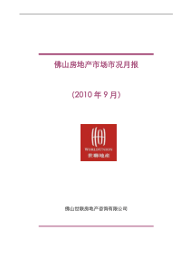 XXXX年9月佛山房地产市场市况月报_52页_世联