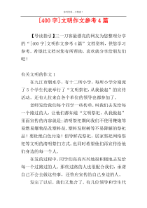 [400字]文明作文参考4篇