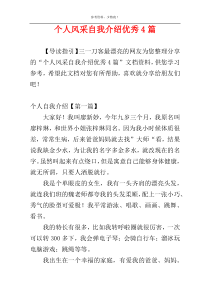 个人风采自我介绍优秀4篇
