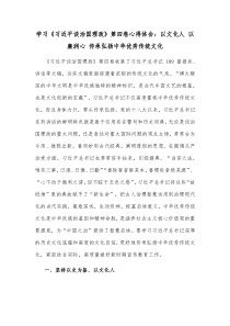 学习习近平谈治国理政第四卷心得体会以文化人以廉润心传承弘扬中华优秀传统文化