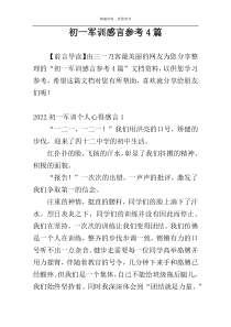 初一军训感言参考4篇