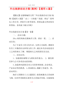 外出旅游活动方案(案例)【通用4篇】