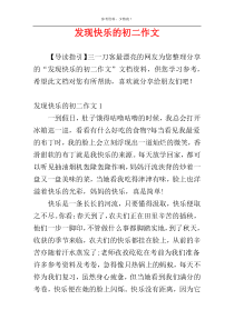 发现快乐的初二作文
