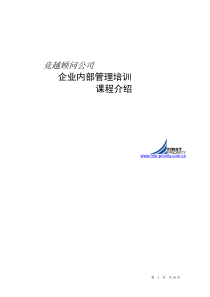 竞越顾问公司培训课程介绍