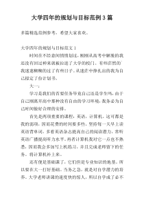 大学四年的规划与目标范例3篇