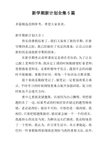 新学期新计划全集5篇