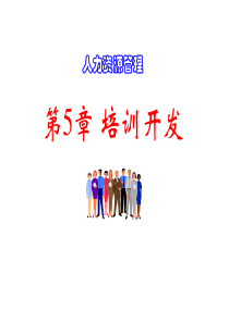 第05章培训开发
