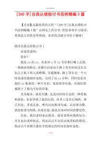 [300字]自我认错检讨书范例精编3篇