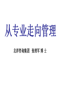 第1讲从专业人员向管理者转型的角色定位(讲师版06-1
