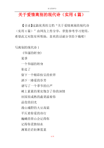 关于爱情离别的现代诗（实用4篇）
