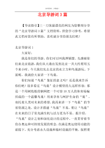 北京导游词3篇
