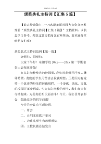 颁奖典礼主持词【汇集5篇】