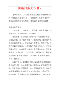 突破自我作文（4篇）