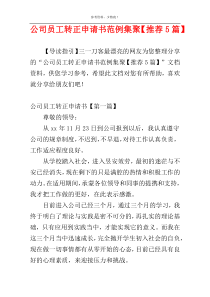 公司员工转正申请书范例集聚【推荐5篇】