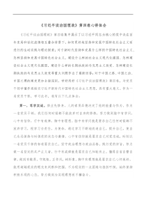 习近平谈治国理政第四卷心得体会