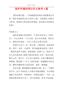 保护环境的周记作文参考4篇
