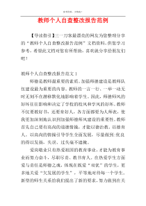 教师个人自查整改报告范例
