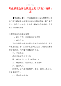 师生联谊会活动策划方案（实例）精编4篇