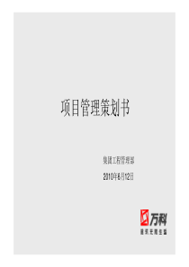 XXXX万科项目管理策划书