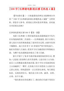 [500字]长津湖电影观后感【热选4篇】